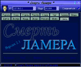 Смерть Ламера v2.1